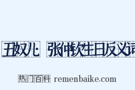 丑奴儿·张仲钦生日反义词是什么意思的图片